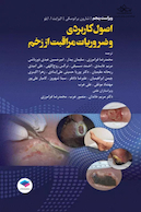 اصول کاربردی و ضروریات مراقبت از زخم 2020